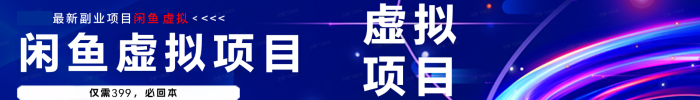 【知行客】闲鱼虚拟印钞机项目，1个动作日赚300+，小白当天见收益