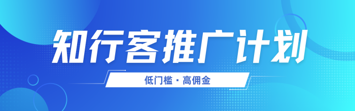 知行客推广返佣计划