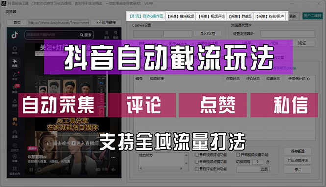 (12428期)抖音自动截流玩法,利用一个软件自动采集、评论、点赞、私信,全域引流 (12428期)抖音自动截流玩法,利用一个软件自动采集、评论、点赞、私信,全域引流