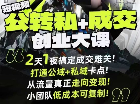 短视频公转私+成交创业大课9月6-7日杭州2天1夜线下课,搞定成交难关,打通公域+私域卡点 短视频公转私+成交创业大课9月6-7日杭州2天1夜线下课,搞定成交难关,打通公域+私域卡点