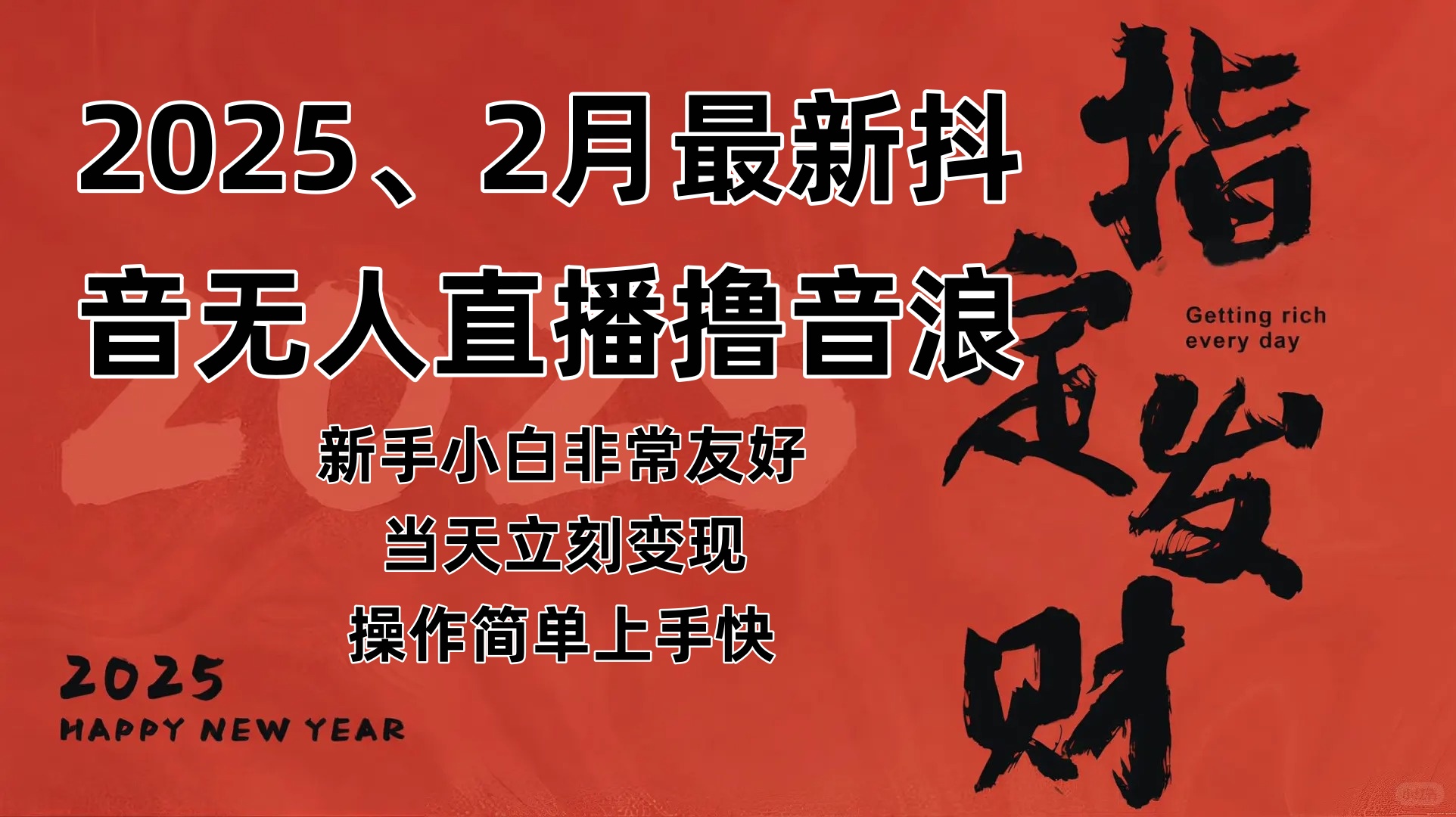 (14258期)2025年2月,最新抖音无人直播撸音浪 (14258期)2025年2月,最新抖音无人直播撸音浪