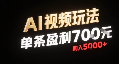 新型AI视频玩法每条视频盈利7张,一周搞了5k,小白可以玩无需剪辑添加音频即可 新型AI视频玩法每条视频盈利7张,一周搞了5k,小白可以玩无需剪辑添加音频即可