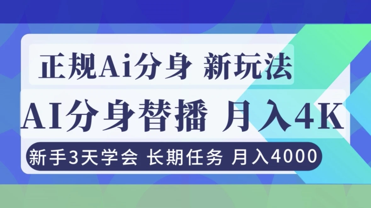 正规Ai分身直播,月入4000+,新手3天学会 正规Ai分身直播,月入4000+,新手3天学会