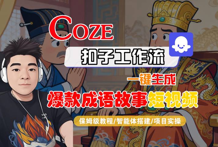 Coze扣子智能体工作流一键生成“爆款成语故事“短视频,全流程保姆级教学 Coze扣子智能体工作流一键生成“爆款成语故事“短视频,全流程保姆级教学