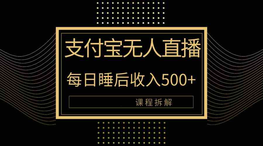 (10135期)支付宝无人直播新玩法大曝光!日入500+,教程拆解! (10135期)支付宝无人直播新玩法大曝光!日入500+,教程拆解!
