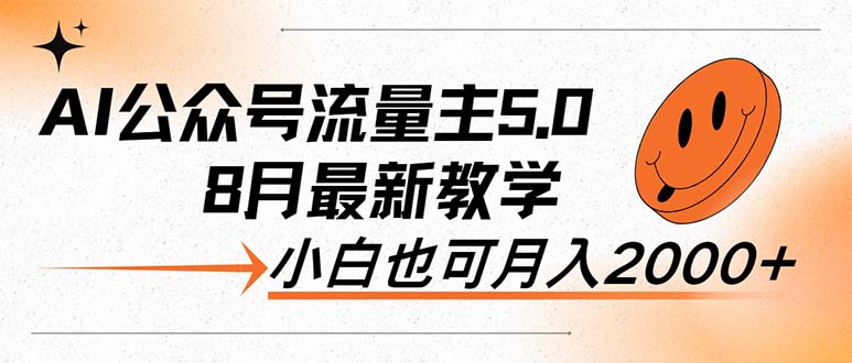 AI公众号流量主5.0 AI公众号流量主5.0