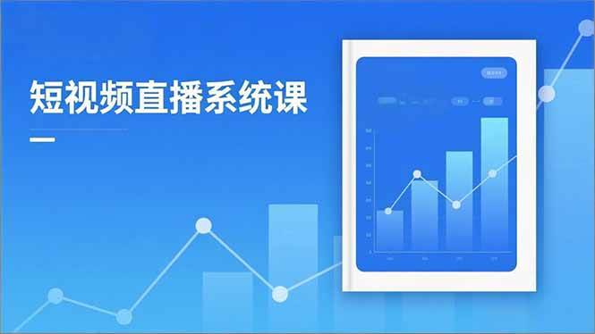 (16618期)2025短视频直播系统课:审核新规解读,流量分析,抖加投放,单月引流增收5万+ (16618期)2025短视频直播系统课:审核新规解读,流量分析,抖加投放,单月引流增收5万+