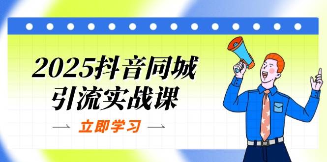 (14297期)2025抖音同城引流实战课:单店模型+团购爆款逻辑,快速提升POI热度分 (14297期)2025抖音同城引流实战课:单店模型+团购爆款逻辑,快速提升POI热度分