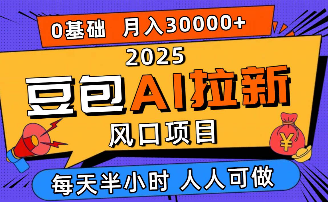 (16190期)2025豆包AI拉新风口项目,0粉0基础月入3W+,新手小白轻松学会 (16190期)2025豆包AI拉新风口项目,0粉0基础月入3W+,新手小白轻松学会