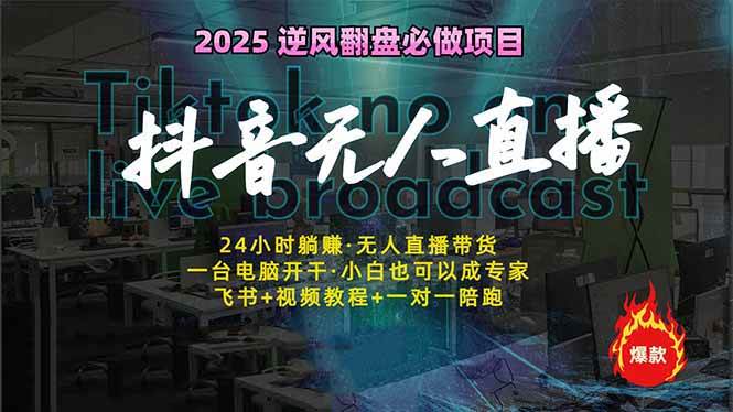(14539期)抖音无人直播新风口:轻松实现睡后收入,一人管理多设备,24小时不间断… (14539期)抖音无人直播新风口:轻松实现睡后收入,一人管理多设备,24小时不间断…