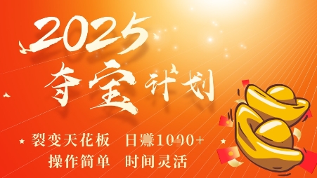 2025夺宝计划,0撸浏览广告挣米,裂变天花板日入多张,操作简单时间灵活 2025夺宝计划,0撸浏览广告挣米,裂变天花板日入多张,操作简单时间灵活