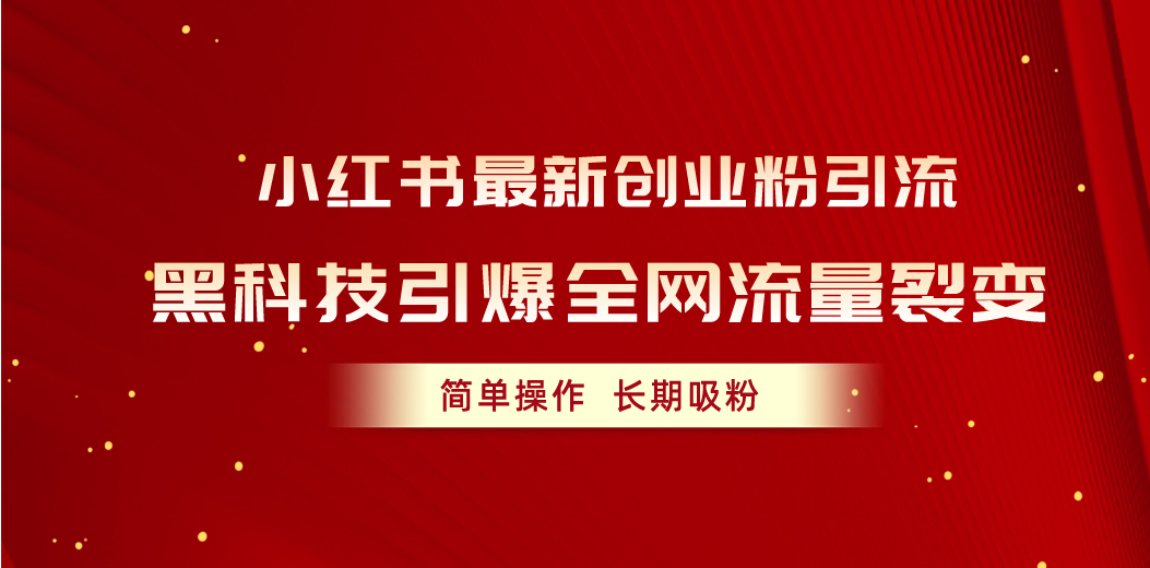 (10789期)小红书最新创业粉引流,黑科技引爆全网流量裂变,简单操作长期吸粉 (10789期)小红书最新创业粉引流,黑科技引爆全网流量裂变,简单操作长期吸粉