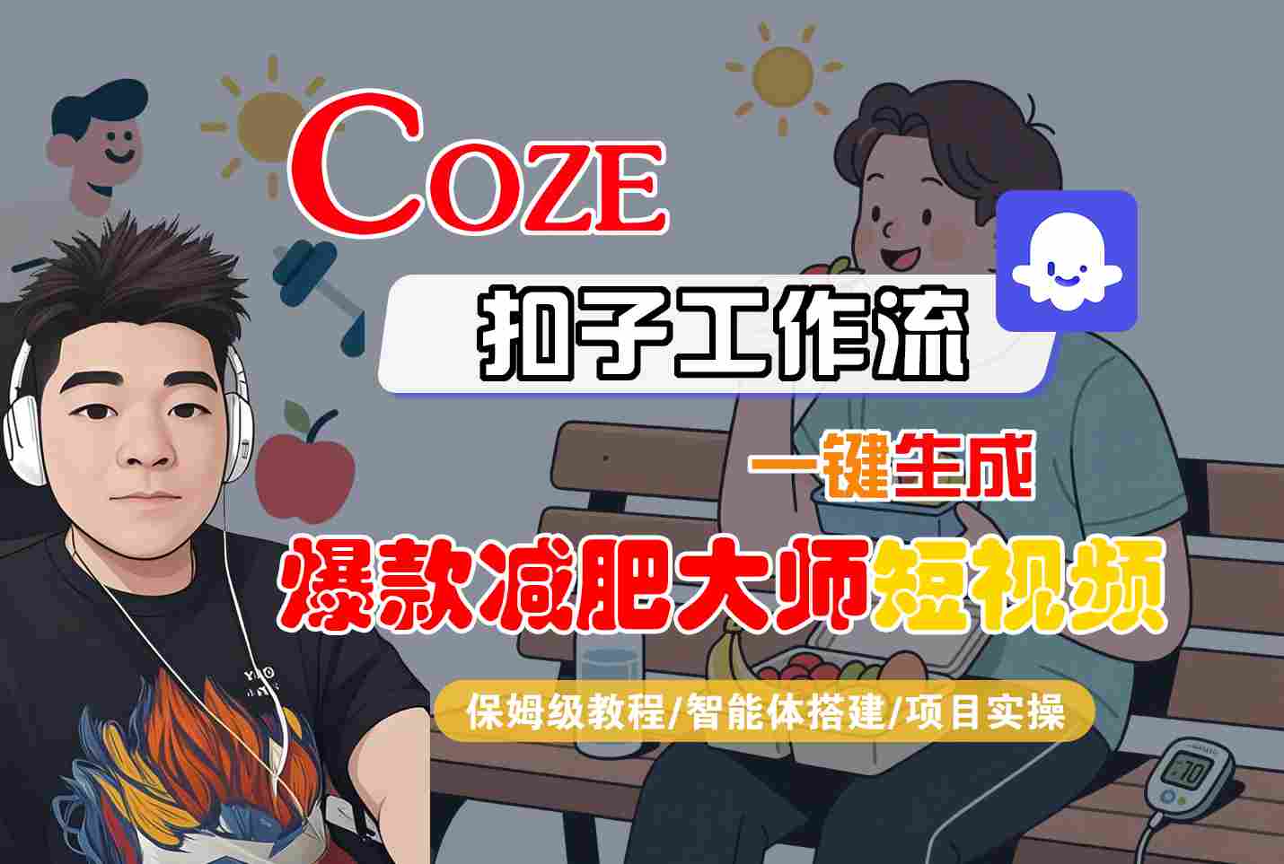 COZE扣子工作流一键生成爆款减肥大师短视频,保姆级教程-智能体搭建-项目实操 COZE扣子工作流一键生成爆款减肥大师短视频,保姆级教程-智能体搭建-项目实操