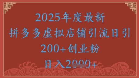 绝密引流秘籍,拼多多虚拟店铺引流,日引500+ 绝密引流秘籍,拼多多虚拟店铺引流,日引500+