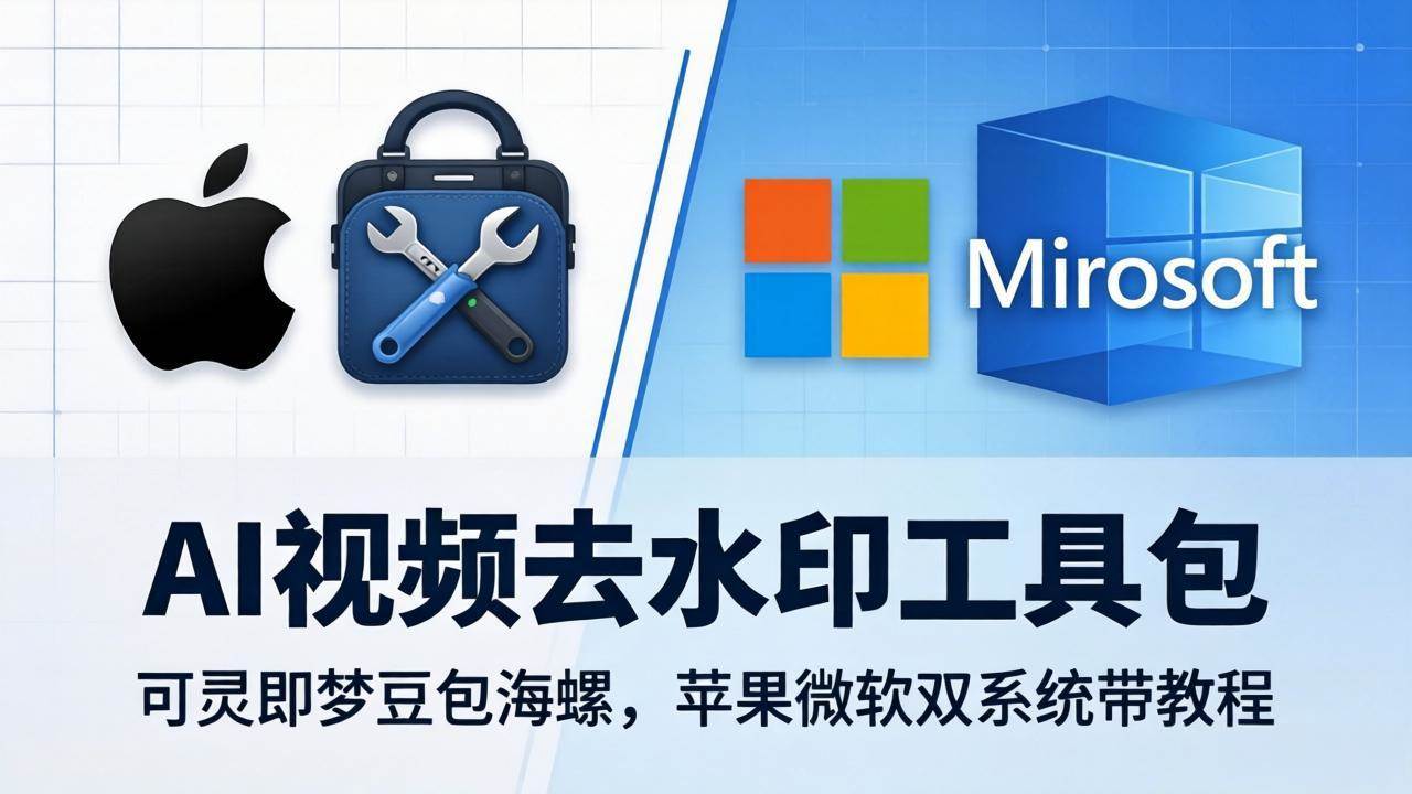 (18073期)AI视频去水印工具包:可灵即梦豆包海螺,苹果微软双系统带教程 (18073期)AI视频去水印工具包:可灵即梦豆包海螺,苹果微软双系统带教程