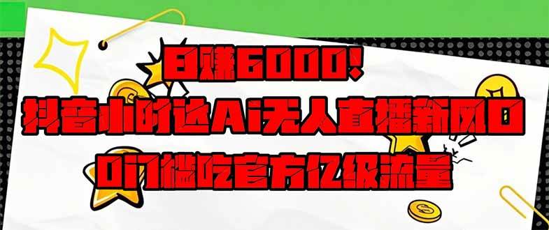 (14211期)日赚6000+!抖音小时达Ai无人直播躺赚新风口,0门槛吃官方亿级流量! (14211期)日赚6000+!抖音小时达Ai无人直播躺赚新风口,0门槛吃官方亿级流量!