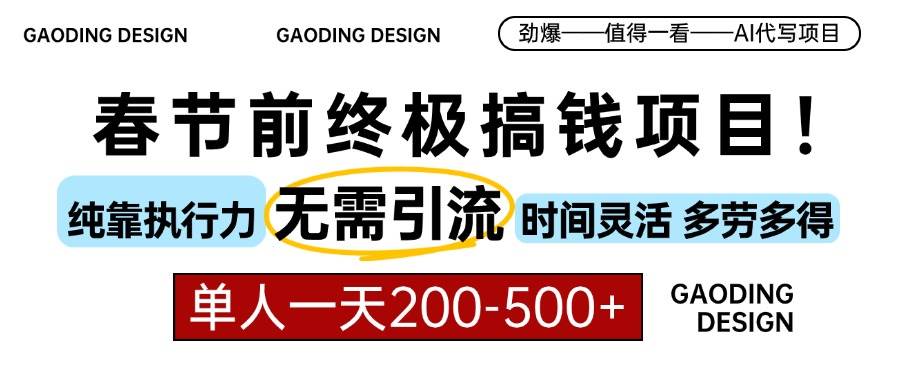 (13711期)春节前搞钱项目,AI代写,纯执行力项目,无需引流、时间灵活、多劳多得… (13711期)春节前搞钱项目,AI代写,纯执行力项目,无需引流、时间灵活、多劳多得…