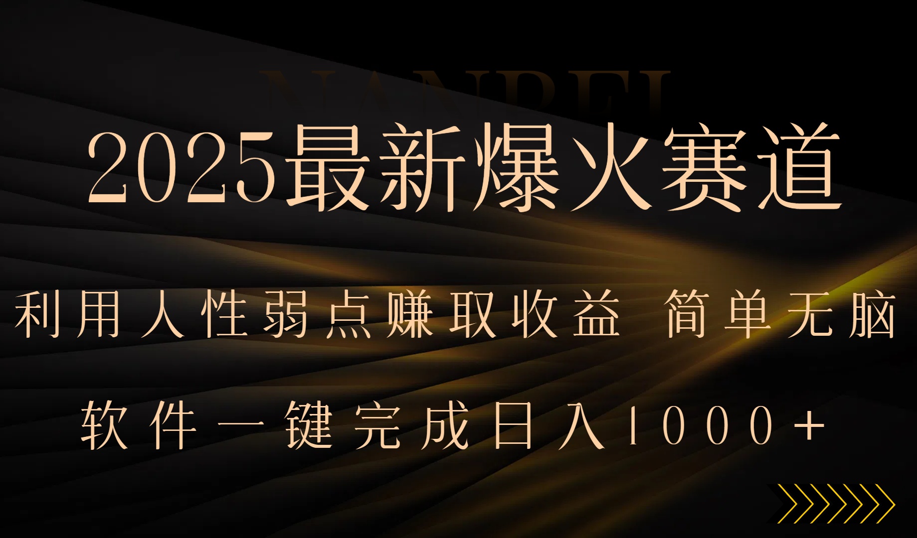2025最新爆火赛道,利用人生弱点赚取收益,全程一键批量制作,小白轻松… 2025最新爆火赛道,利用人生弱点赚取收益,全程一键批量制作,小白轻松…