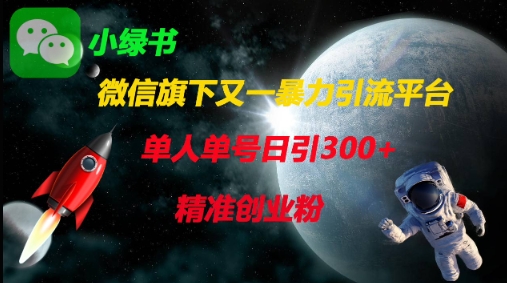 微信旗下又一暴力引流平台,单人单号日引300+精准创业粉 微信旗下又一暴力引流平台,单人单号日引300+精准创业粉
