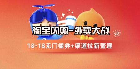 淘宝闪购项目_外卖大战升级,拉新渠道整理+完整打法拆解 淘宝闪购项目_外卖大战升级,拉新渠道整理+完整打法拆解
