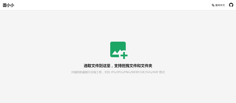 图小小(开源在线图片压缩工具网站源码) 图小小(开源在线图片压缩工具网站源码)