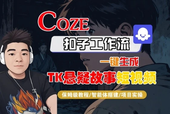 Coze扣子智能体工作流一键生成“TK悬疑故事“短视频,全流程保姆级教学 Coze扣子智能体工作流一键生成“TK悬疑故事“短视频,全流程保姆级教学