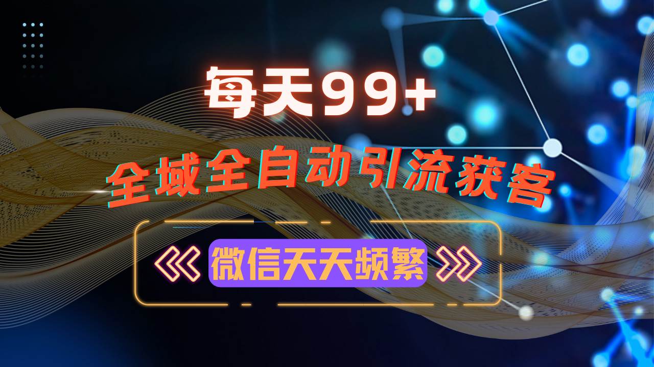 (13536期)12月最新,全域多平台引流私域打法,小红书,视频号,抖音全自动引流获… (13536期)12月最新,全域多平台引流私域打法,小红书,视频号,抖音全自动引流获…