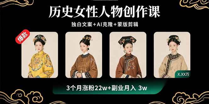 (15927期)历史女性人物创作课:独白文案+AI克隆+蒙版剪辑,3个月涨粉22w+副业月入3w (15927期)历史女性人物创作课:独白文案+AI克隆+蒙版剪辑,3个月涨粉22w+副业月入3w