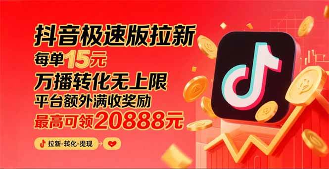 (15800期)抖音极速版拉新,平台大力扶持,每单15元,万播转化无上限,平台额外满… (15800期)抖音极速版拉新,平台大力扶持,每单15元,万播转化无上限,平台额外满…