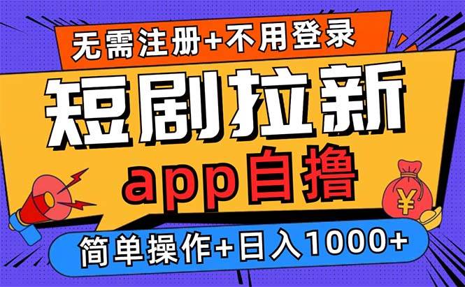 (13196期)短剧拉新项目自撸玩法,不用注册不用登录,0撸拉新日入1000+ (13196期)短剧拉新项目自撸玩法,不用注册不用登录,0撸拉新日入1000+