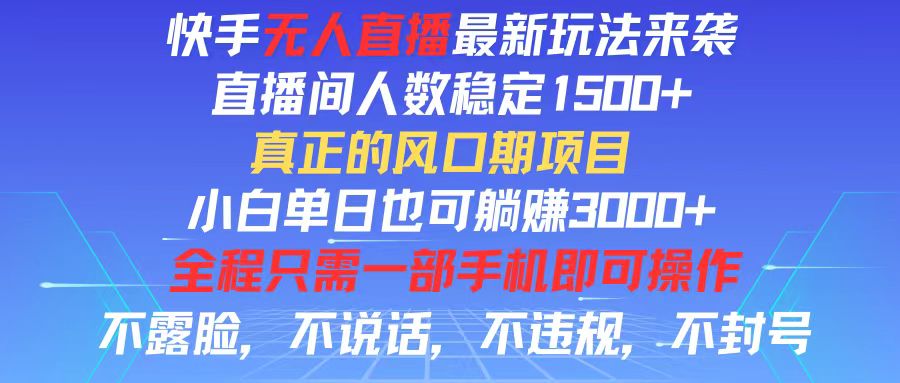 (11792期)快手无人直播全新玩法,直播间人数稳定1500+,小白单日也可躺赚3000+,… (11792期)快手无人直播全新玩法,直播间人数稳定1500+,小白单日也可躺赚3000+,…