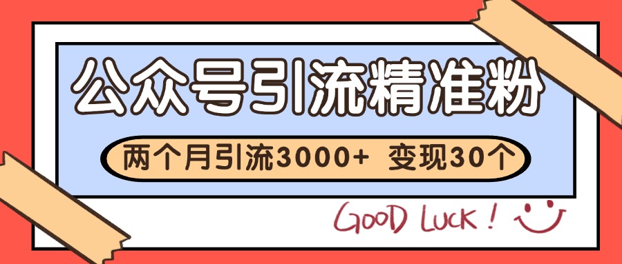 公众号精准粉引流玩法 2个月3000+精准粉 变现30万+ 公众号精准粉引流玩法 2个月3000+精准粉 变现30万+