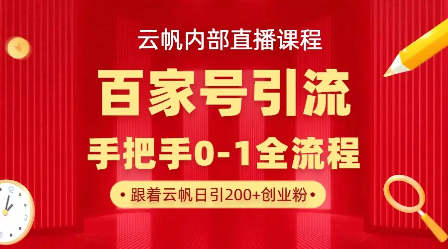【云帆内部直播课】百家号高效引流 ,单号单日引300+精准创业粉,一分钟一条原创素材,引爆你的私域流量 【云帆内部直播课】百家号高效引流 ,单号单日引300+精准创业粉,一分钟一条原创素材,引爆你的私域流量