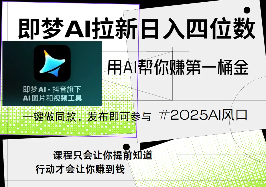 即梦ai拉新,简单上手,小白轻松月入过万 即梦ai拉新,简单上手,小白轻松月入过万