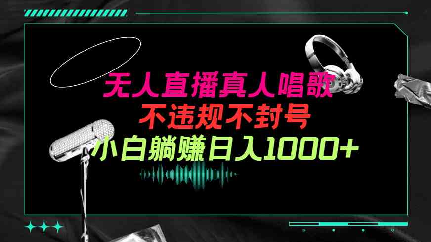 (9622期)抖音24小时无人直播音乐,不违规,不封号纯撸音浪,小白实操当天日入1000+ (9622期)抖音24小时无人直播音乐,不违规,不封号纯撸音浪,小白实操当天日入1000+