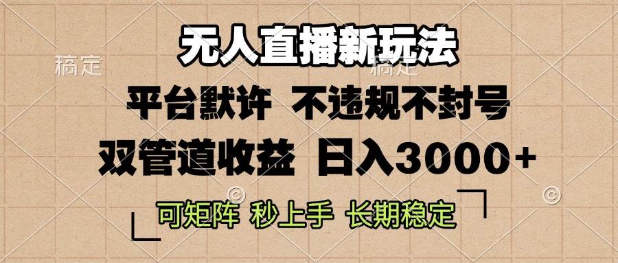 (13374期)0粉开播,无人直播新玩法,轻松日入3000+,不违规不封号,可矩阵,长期… (13374期)0粉开播,无人直播新玩法,轻松日入3000+,不违规不封号,可矩阵,长期…