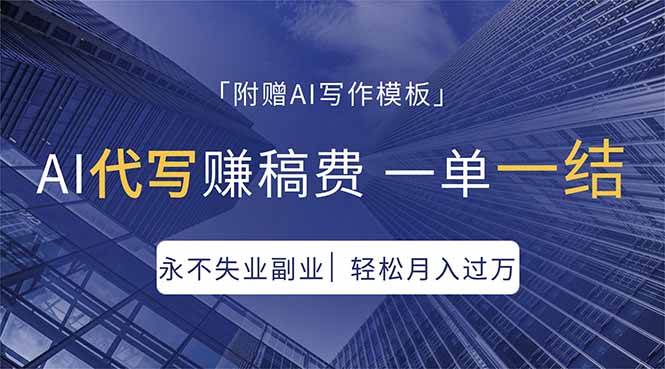 (18171期)AI代写赚稿费,一单一结,永不失业副业,轻松月入过万【附AI写作模板】 (18171期)AI代写赚稿费,一单一结,永不失业副业,轻松月入过万【附AI写作模板】