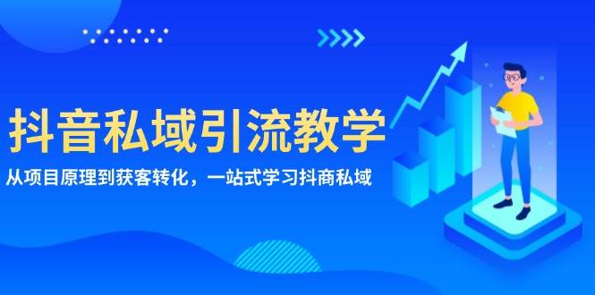 (13418期)抖音私域引流教学:从项目原理到获客转化,一站式学习抖商 私域 (13418期)抖音私域引流教学:从项目原理到获客转化,一站式学习抖商 私域