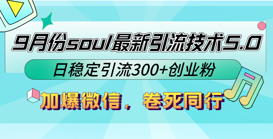 (12772期)9月份soul最新引流技术5.0,日稳定引流300+创业粉,加爆微信,卷死同行 (12772期)9月份soul最新引流技术5.0,日稳定引流300+创业粉,加爆微信,卷死同行