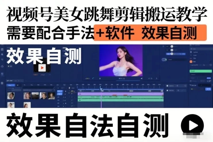 视频号美女跳舞剪辑搬运教学,需要配合手法+软件,效果自测 视频号美女跳舞剪辑搬运教学,需要配合手法+软件,效果自测