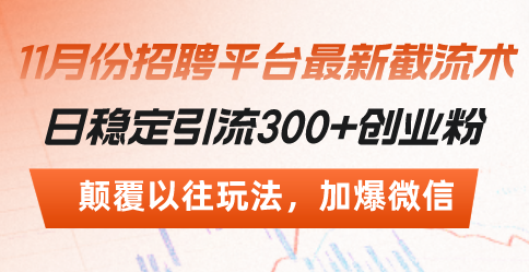 (13309期)招聘平台最新截流术,日稳定引流300+创业粉,颠覆以往玩法 加爆微信 (13309期)招聘平台最新截流术,日稳定引流300+创业粉,颠覆以往玩法 加爆微信