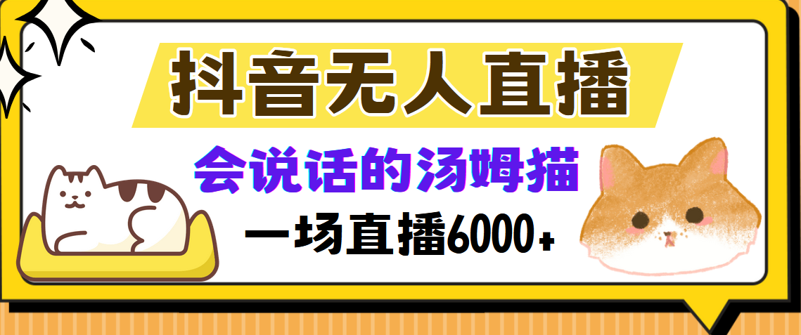 (12976期)抖音无人直播,会说话的汤姆猫弹幕互动小游戏,两场直播6000+ (12976期)抖音无人直播,会说话的汤姆猫弹幕互动小游戏,两场直播6000+
