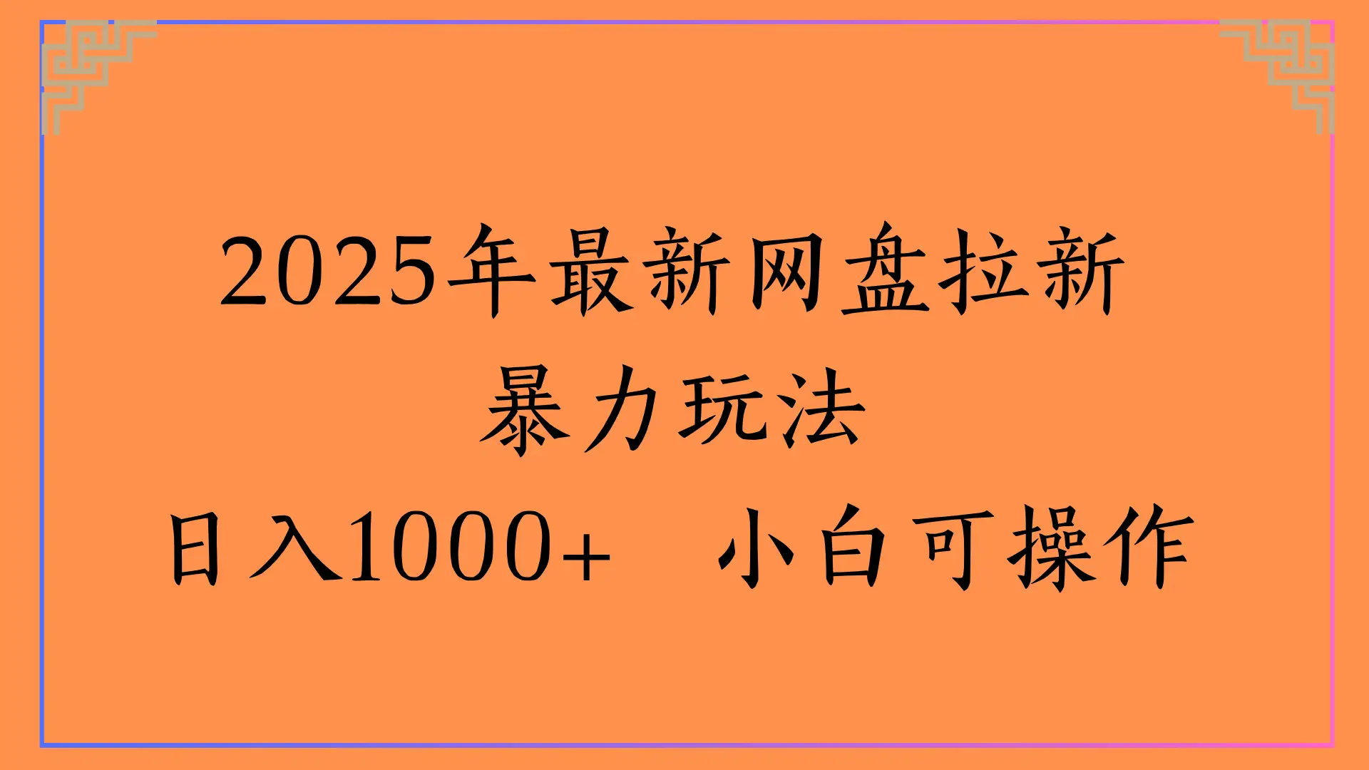 2025年最新网盘拉新暴力玩法,日入1000+ 小白可操作 2025年最新网盘拉新暴力玩法,日入1000+ 小白可操作