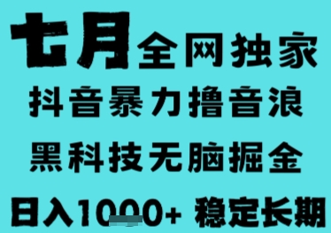 7月最新风口抖音无人直播撸音浪,长期稳定,非短期,全自动运行,低门槛无脑,日入1k+【揭秘】 7月最新风口抖音无人直播撸音浪,长期稳定,非短期,全自动运行,低门槛无脑,日入1k+【揭秘】