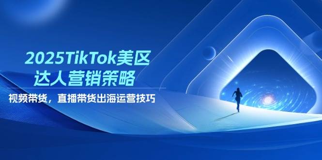 (14521期)2025TikTok美区达人营销策略,视频带货,直播带货,出海运营技巧 (14521期)2025TikTok美区达人营销策略,视频带货,直播带货,出海运营技巧