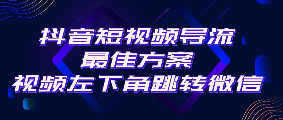 (10527期)抖音短视频引流导流最佳方案,视频左下角跳转微信,外面500一单,利润200+ (10527期)抖音短视频引流导流最佳方案,视频左下角跳转微信,外面500一单,利润200+