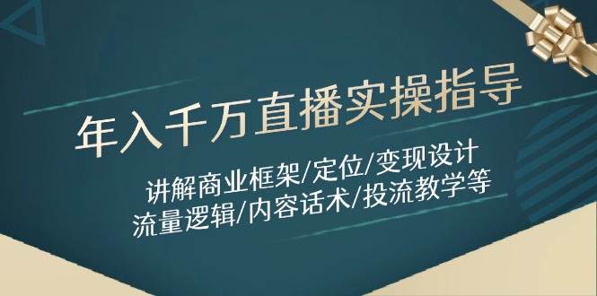 (14664期)年入千万直播实操指导:讲解商业框架/定位/变现设计/流量逻辑/内容话术/等 (14664期)年入千万直播实操指导:讲解商业框架/定位/变现设计/流量逻辑/内容话术/等