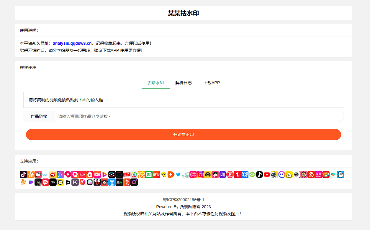 远昔抖音快手小红书皮皮虾微视等几十种平台去水印PHP网站源码 远昔抖音快手小红书皮皮虾微视等几十种平台去水印PHP网站源码