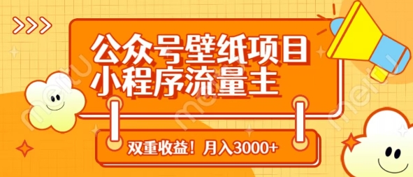 公众号壁纸项目,小程序流量主双收益,月入3000+ 公众号壁纸项目,小程序流量主双收益,月入3000+