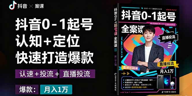 (16127期)抖音0-1起号全案课:认知+定位+直播投流+快速打造爆款,月入10万+秘籍 (16127期)抖音0-1起号全案课:认知+定位+直播投流+快速打造爆款,月入10万+秘籍